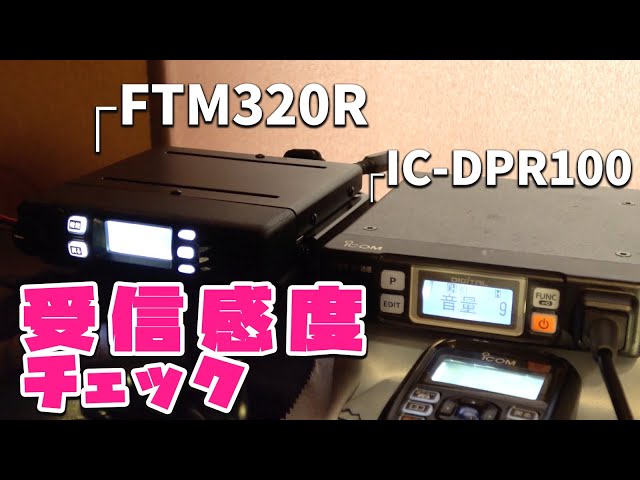 デジタル簡易無線モービル機受信感度チェック！八重洲無線FTM320Rと