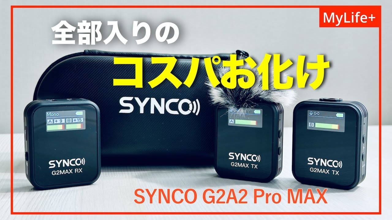 Review】SYNCO ワイヤレスマイク「 G2A2 Pro MAX」／ 高級機の半額で