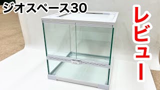 Thorough review of new product reptile cage, Geospace 30 - YouTube