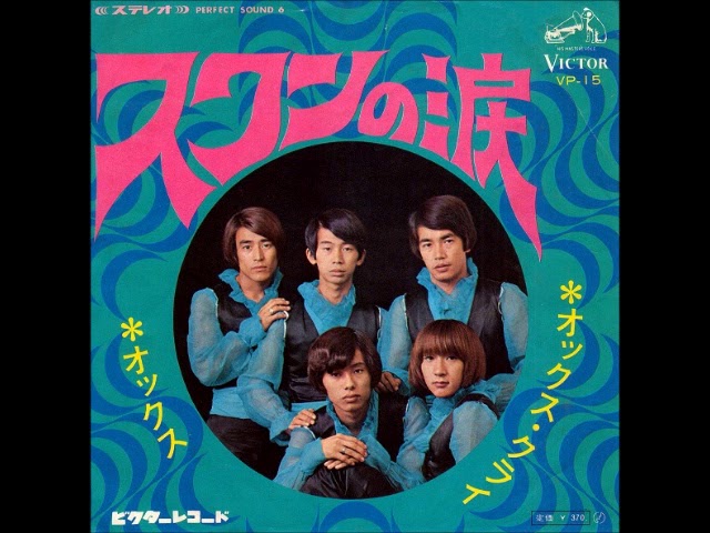 オックス OX／スワンの涙 Tears Of Swan（1968年） - YouTube