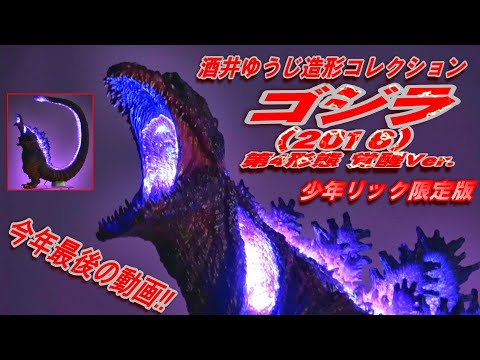 東宝30cm】ゴジラ（2016） 第4形態 覚醒Ver. 少年リック限定版 開封