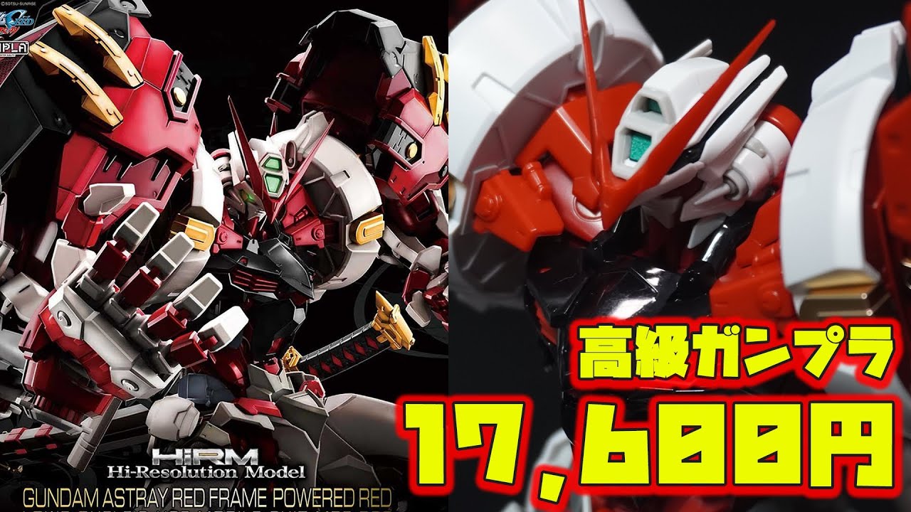 ハイレゾリューションモデル1/100 ガンダムアストレイレッドフレーム