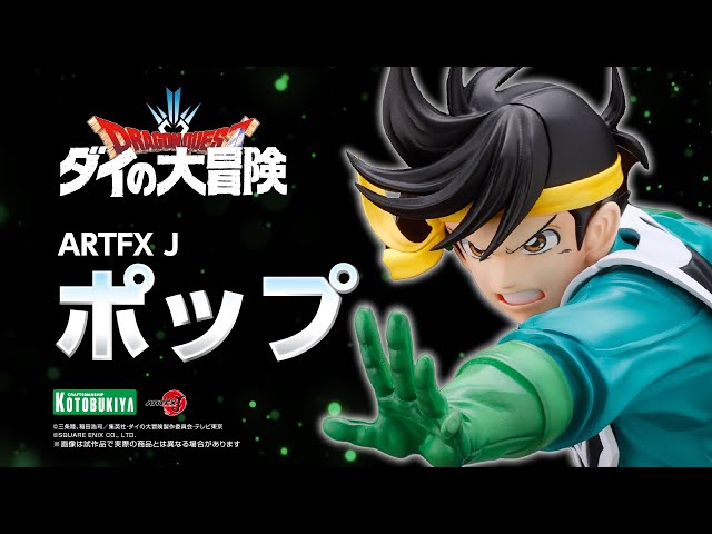 ダイの大冒険】ARTFX J ポップ｜コトブキヤ - YouTube