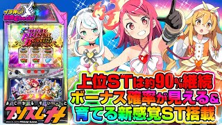 プリズムナナ(スマスロ) パチスロ新台 スロット 機械割 天井 初打ち