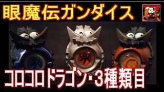 眼魔伝ガンダイス - YouTube