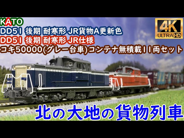 16番 KATO DD51 JRF カスタムペイント仕様 16番 KATO DD51 JRF