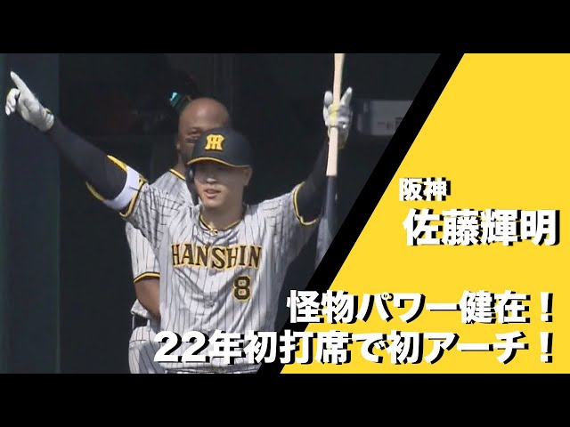RC【佐藤輝明】開幕スタメンプロ初打席初打点（21.3.26） RC【佐藤輝明