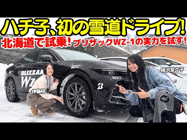Hachiko's first snow drive!] Azusa Ito and Nanako Aizawa test