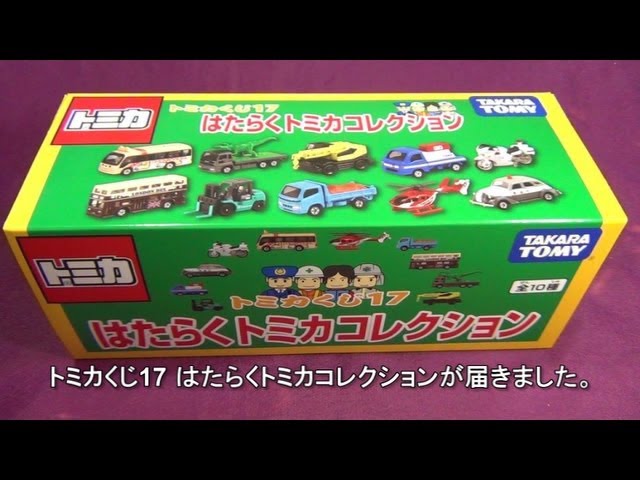 トミカ はたらくトミカコレクション 17 トミカ No.17 トヨタ