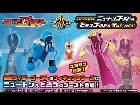 ゴーストチェンジシリーズ ニュートン&ヒミコゴースト 仮面ライダー