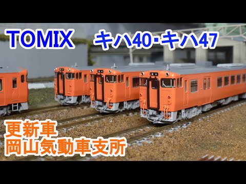 ICOCA 出品 JR西日本更新車 首都圏色 キハ40・47 3両セット JR
