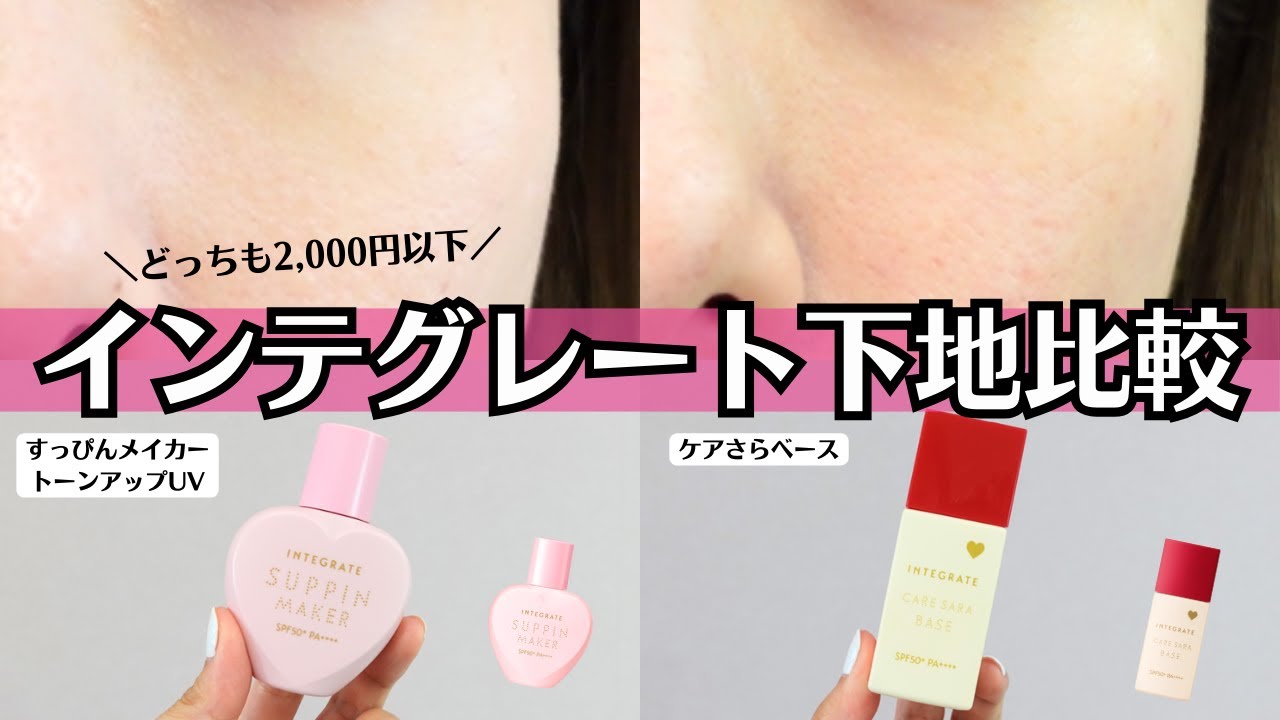 テカリ防止下地】すっぴんメイカー トーンアップCC とケアさらベース