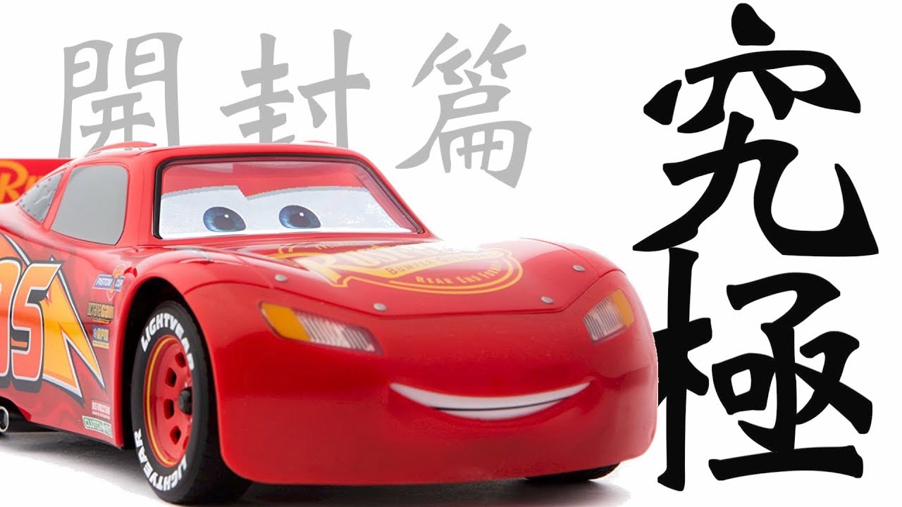 カーズの究極のライトニング・マックイーンがやってきた! - YouTube