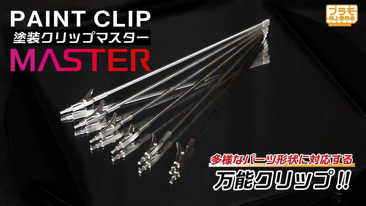 商品紹介】塗装クリップMaster【プラモ向上委員会】 - YouTube