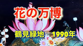 国際花と緑の博覧会(花の万博 EXPO'90) 鶴見緑地 1990年 - YouTube