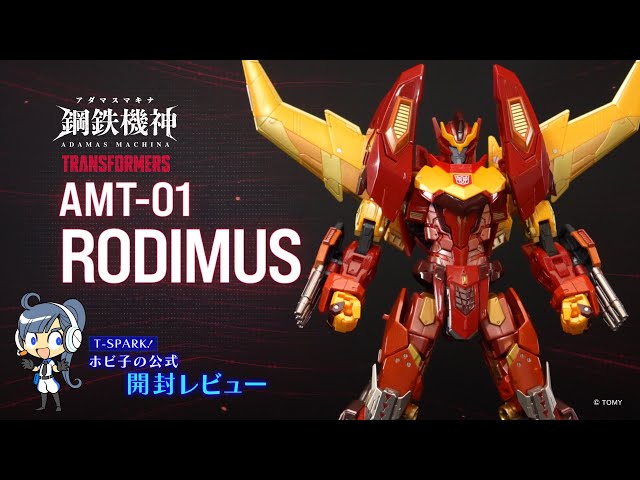 鋼鉄機神/アダマスマキナ】AMT-01 ロディマス トラ子の変形レビュー