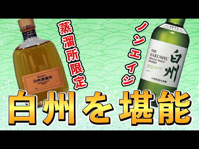 ウイスキー飲み比べ】白州蒸溜所限定ボトルを白州ノンエイジと比較して