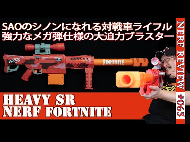 NERFレビュー】フォートナイトヘビーSR（Heavy SR）：FORTNITEコラボの