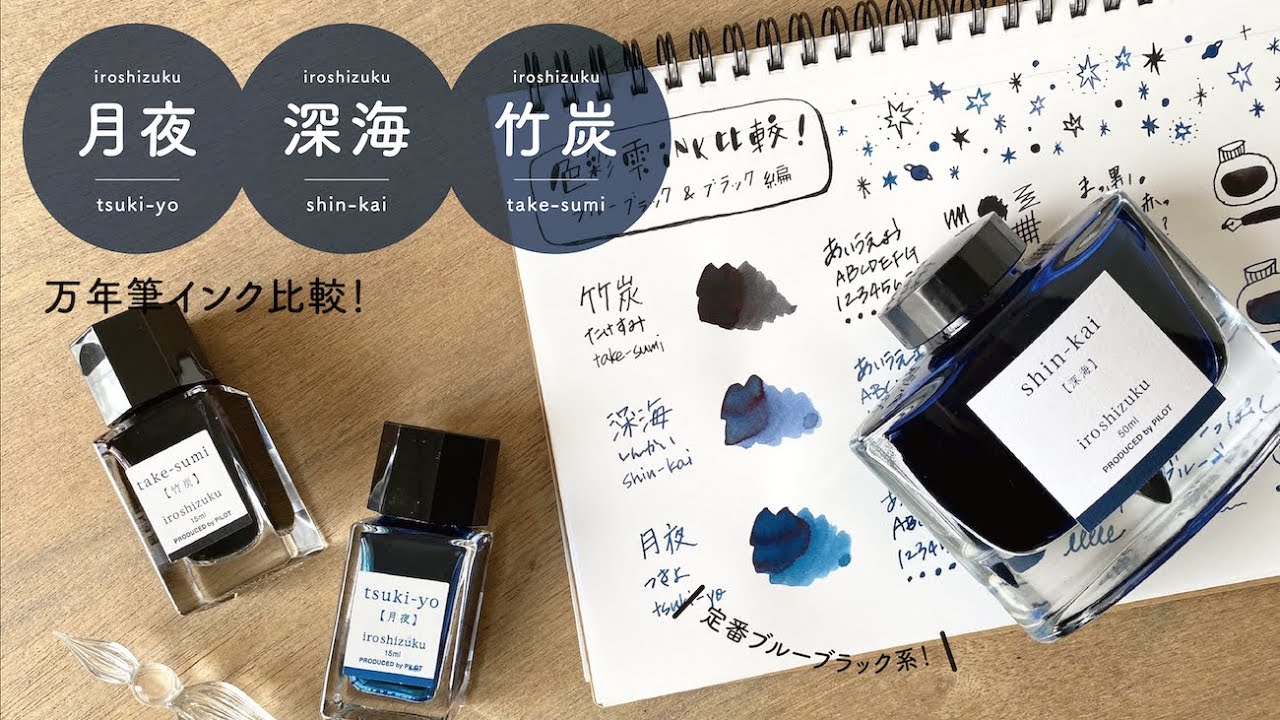 色彩雫ブルーブラック系 月夜・深海・竹炭【インク比較】 - YouTube