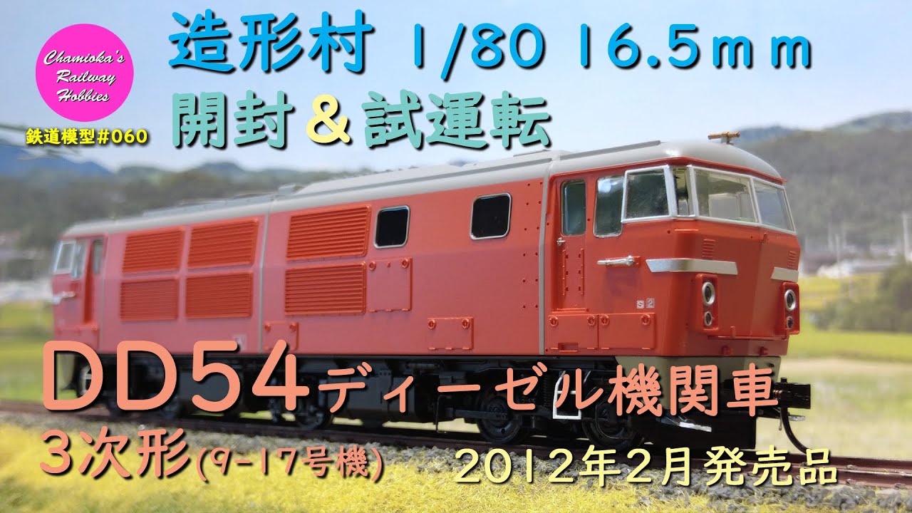 HO DD54 DCCサウンド 造形村 Japanese Model Trains - Zoukeimura HO