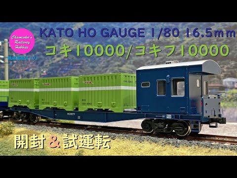 コキ10000 （新価格） | 鉄道模型店 Models IMON Nゲージ KATO
