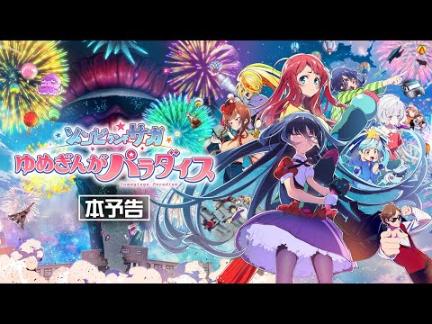 劇場版『ゾンビランドサガ ゆめぎんがパラダイス』本予告 10/24（金