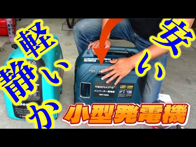 軽い発電機】HEOMAITO 軽くて静かで安い発電機の紹介 - YouTube