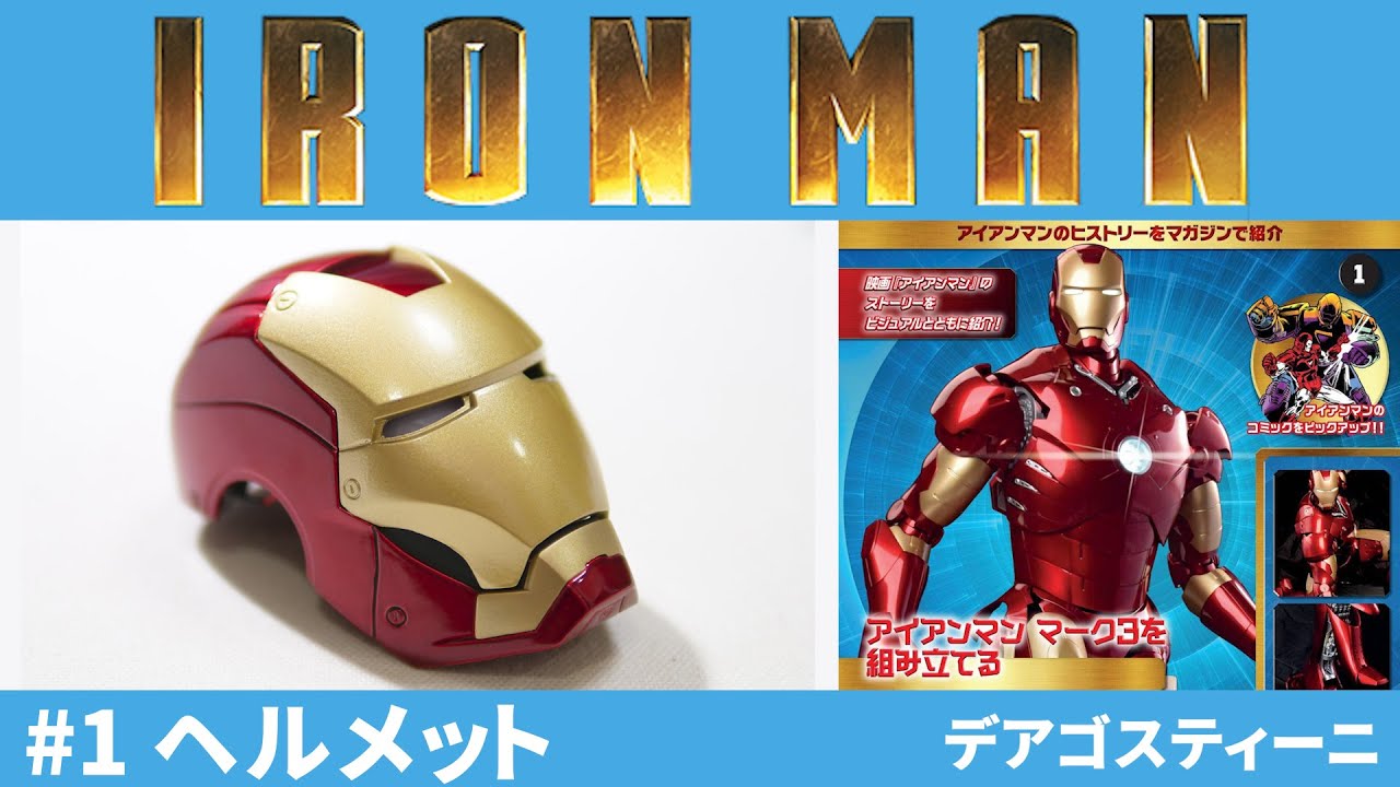 アイアンマン ディアゴスティーニ 手渡しのみ ディアゴスティーニ