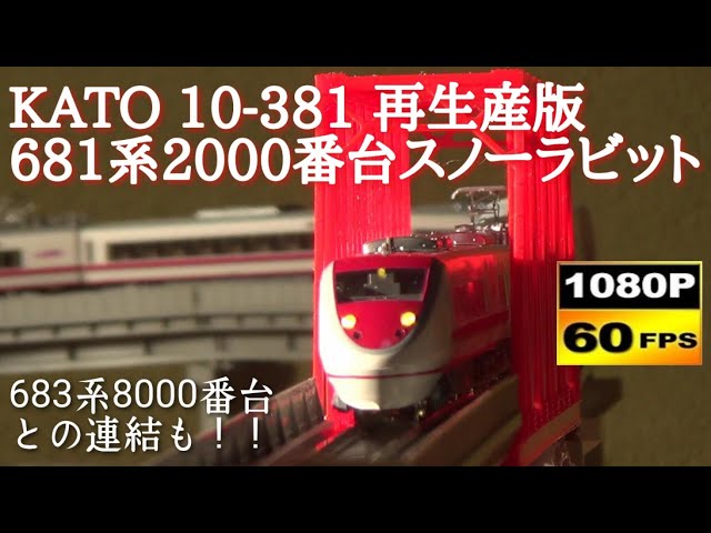 Nゲージ】KATO10-381(再生産版)681系2000番台スノーラビット 特急