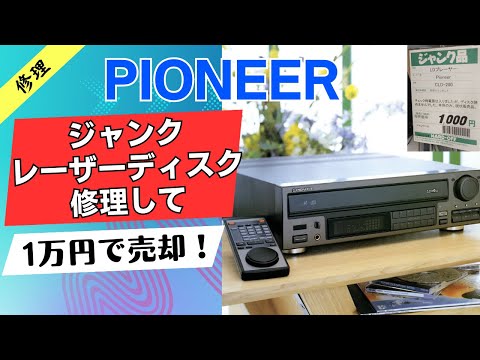 1,000 Yen Junk Repair] Farewell Pioneer CLD-200 Junk Laser Disc