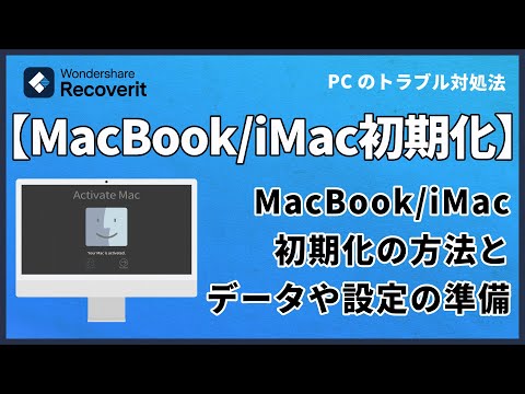 MacBookとiMacの初期化方法: 簡単な手順でデバイスを初期化する