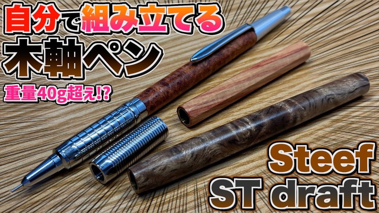 A new generation of wooden pens] Steef ST draft 0.5 A wooden pen