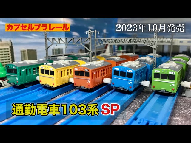 カププラの103系がカラーバリエーション豊富にモデル化！》【カプセル