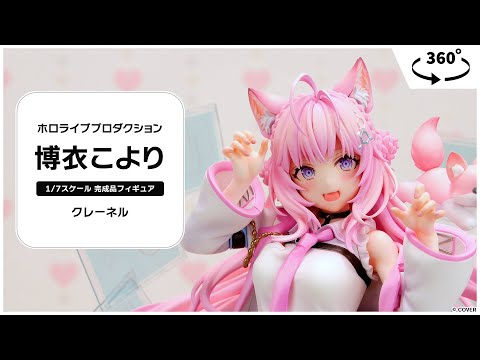 ホロライブプロダクション 博衣こより 1/7 完成品フィギュア