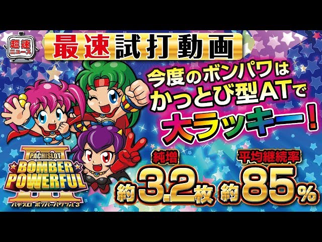 パチスロ ボンバーパワフルⅢ】発表会最速試打動画【超速ニュース