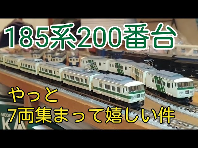 Bトレ】185系200番台がやっとフル編成になりました - YouTube