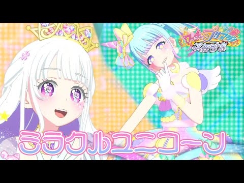 プリマジ ミラクルユニコーン コーデ一式 アイプリ対応 カード