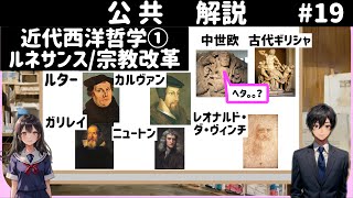 Commentary] Public 19, Modern Western Philosophy ① Renaissance