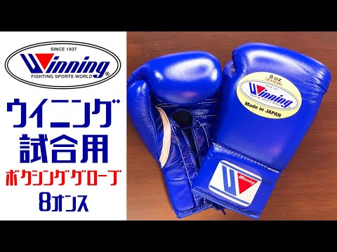 ウイニングの試合用ボクシンググローブをレビュー 井上尚弥選手や京口