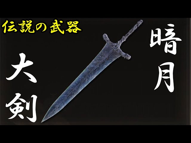 伝説の武器】暗月の大剣 入手法【エルデンリング】【月光の大剣