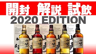 Whiskey] Suntory Yamazaki 2020 Edition: All varieties! Unboxing