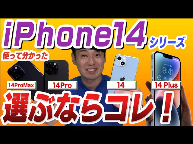 徹底比較】iPhone14シリーズ選び方 - YouTube