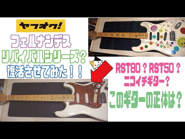 ヤフオク】フェルナンデスリバイバルシリーズ？ジャパンビンテージ