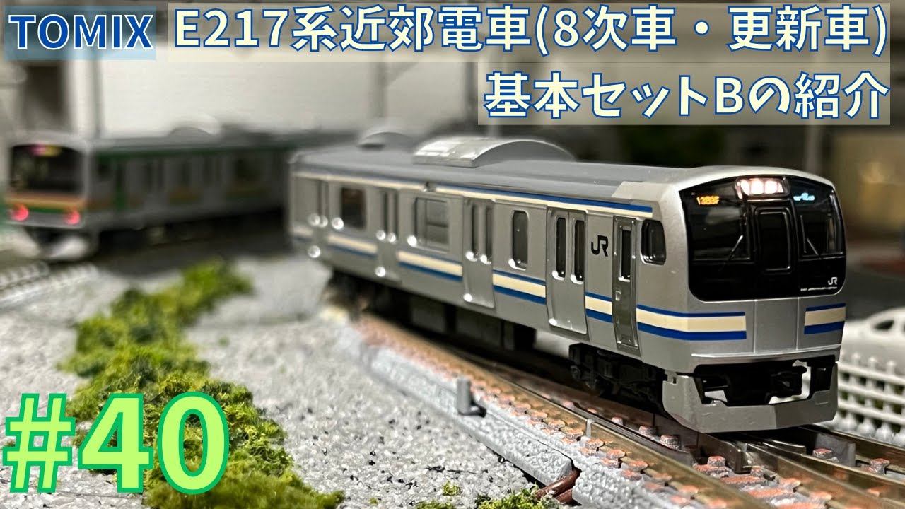 TOMIX JR E217系近郊電車 フル編成 JR E217系近郊電車(8次車・更新車