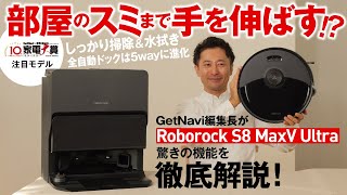 ロボット掃除機はついに理想に“手”を伸ばした！Roborock S8 MaxV Ultra