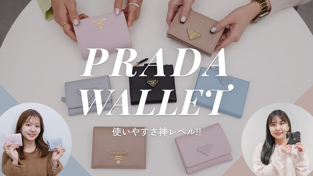 使いやすさ神レベル✨PRADA(プラダ)のミニ財布・折りたたみ財布が