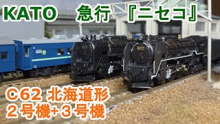 Nゲージ】KATO C62 北海道形重連 + 急行「ニセコ」 - YouTube