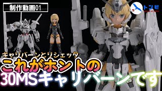 30MS Modification] This is the real 30MS Caliburn. -Production