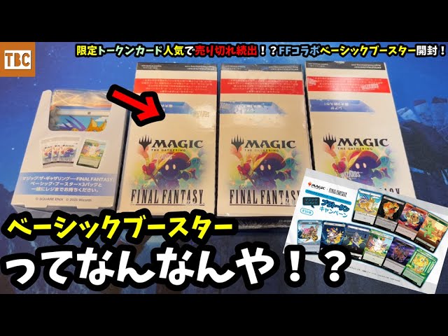 MTG】コンビニ限定！トークン付きのFFコラボのベーシックブースター