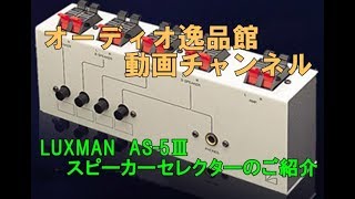 LUXMAN AS-5Ⅲ スピーカーセレクターのご紹介 - YouTube